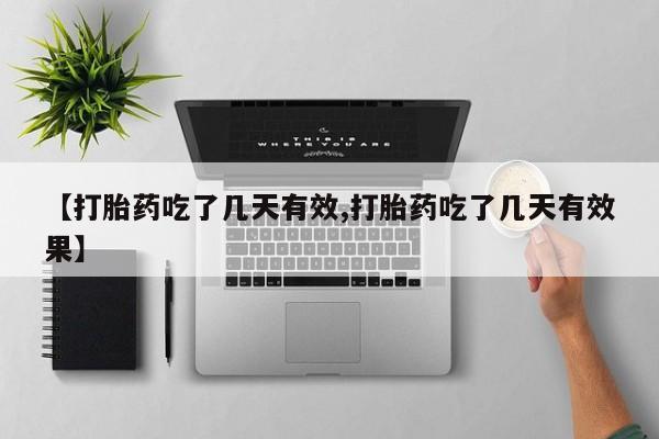 米非米索在线购买【打胎药吃了几天有效,打胎药吃了几天有效果】