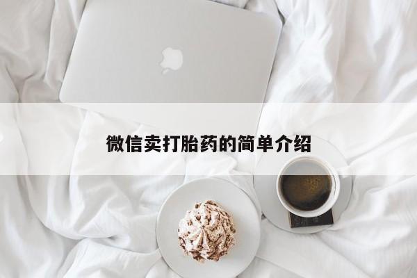 米非米索在线购买微信卖打胎药的简单介绍