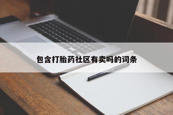 米非米索在线购买包含打胎药社区有卖吗的词条