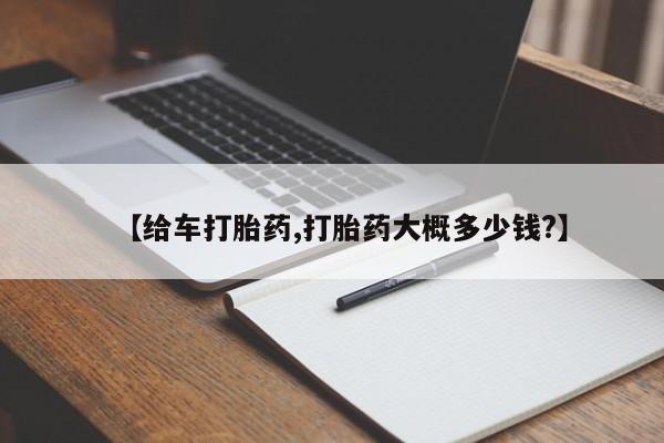 米非米索在线购买【给车打胎药,打胎药大概多少钱?】
