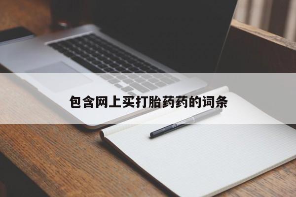 米非米索在线购买包含网上买打胎药药的词条