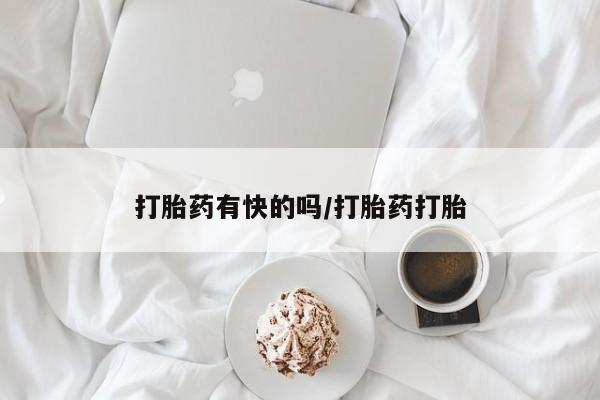米非米索在线购买打胎药有快的吗/打胎药打胎