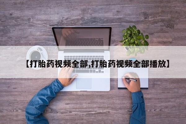 米非米索在线购买【打胎药视频全部,打胎药视频全部播放】