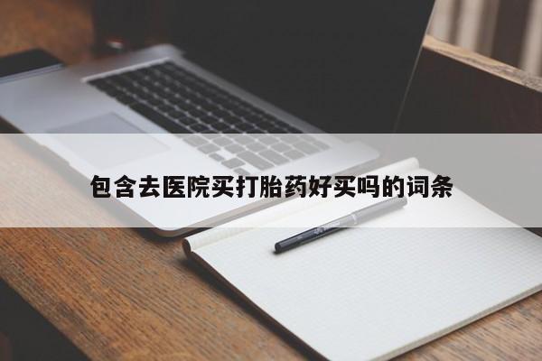 米非米索在线购买包含去医院买打胎药好买吗的词条