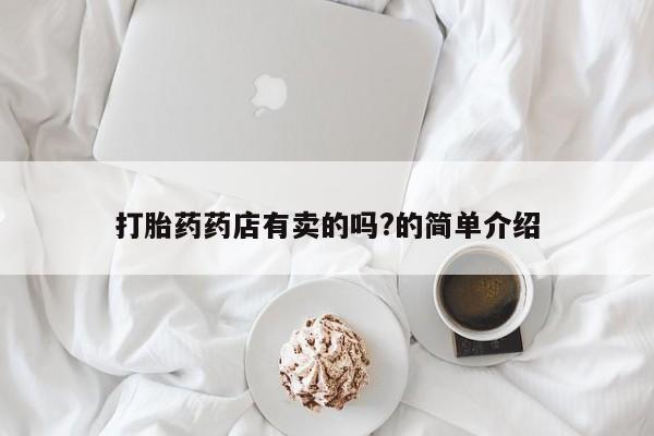 米非米索在线购买打胎药药店有卖的吗?的简单介绍