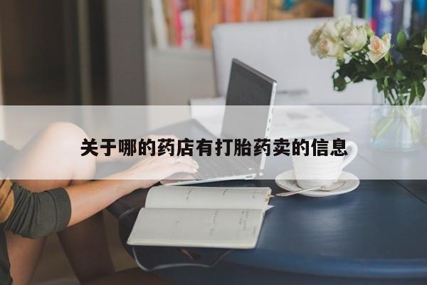 米非米索在线购买关于哪的药店有打胎药卖的信息