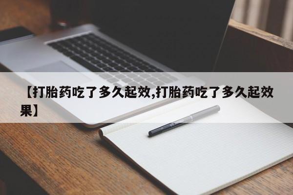 米非米索在线购买【打胎药吃了多久起效,打胎药吃了多久起效果】