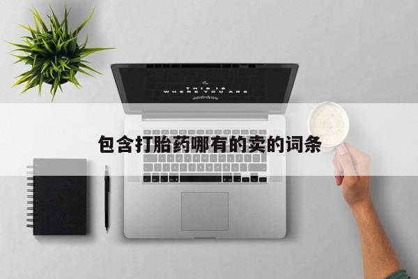 米非米索在线购买包含打胎药哪有的卖的词条