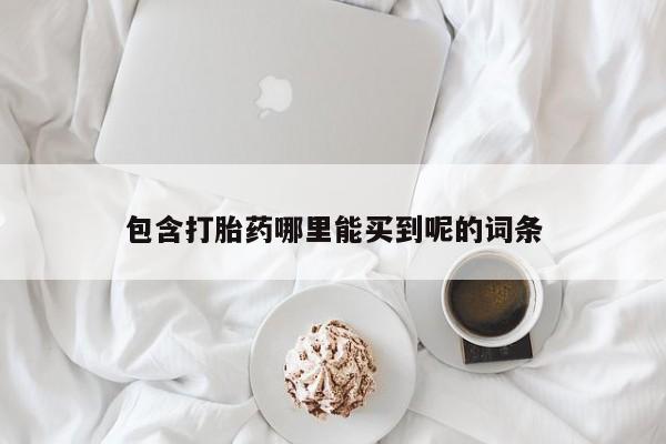 米非米索在线购买包含打胎药哪里能买到呢的词条