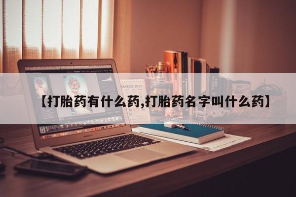 米非米索在线购买【打胎药有什么药,打胎药名字叫什么药】