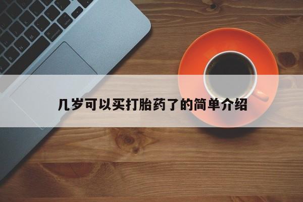 米非米索在线购买几岁可以买打胎药了的简单介绍