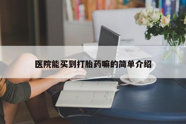 米非米索在线购买医院能买到打胎药嘛的简单介绍