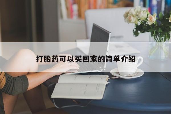 米非米索在线购买打胎药可以买回家的简单介绍