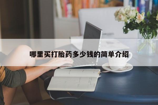 米非米索在线购买哪里买打胎药多少钱的简单介绍