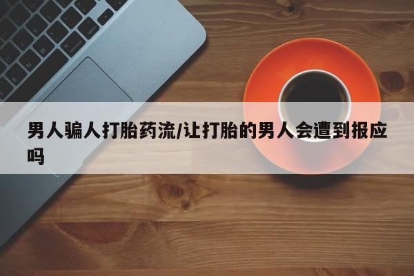 米非米索在线购买男人骗人打胎药流/让打胎的男人会遭到报应吗