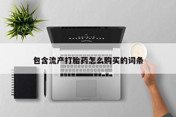 米非米索在线购买包含流产打胎药怎么购买的词条