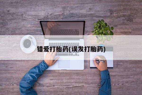米非米索在线购买错爱打胎药(误发打胎药)