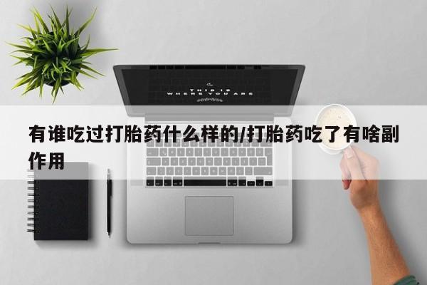 米非米索在线购买有谁吃过打胎药什么样的/打胎药吃了有啥副作用