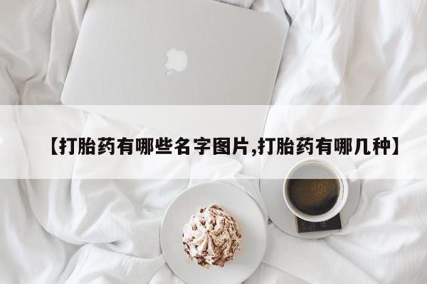 米非米索在线购买【打胎药有哪些名字图片,打胎药有哪几种】