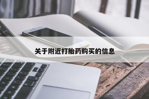 米非米索在线购买关于附近打胎药购买的信息