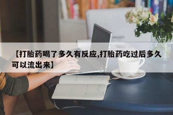 米非米索在线购买【打胎药喝了多久有反应,打胎药吃过后多久可以流出来】