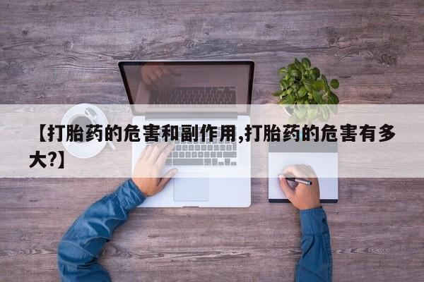 米非米索在线购买【打胎药的危害和副作用,打胎药的危害有多大?】