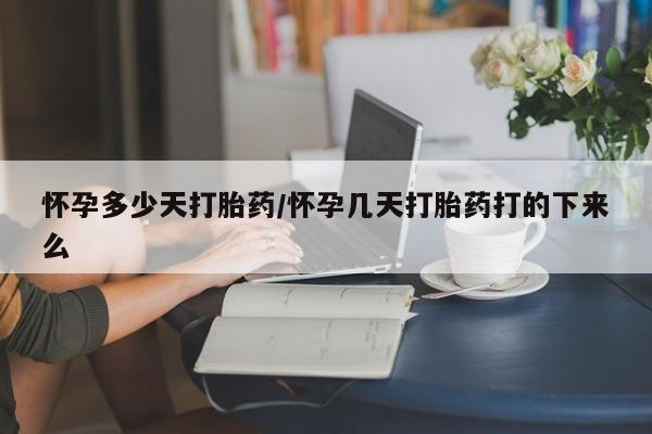 米非米索在线购买怀孕多少天打胎药/怀孕几天打胎药打的下来么