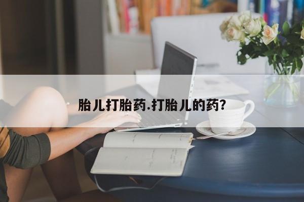 米非米索在线购买胎儿打胎药.打胎儿的药？