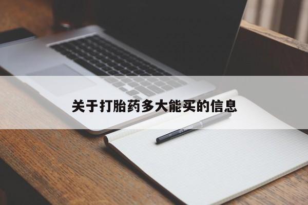 米非米索在线购买关于打胎药多大能买的信息