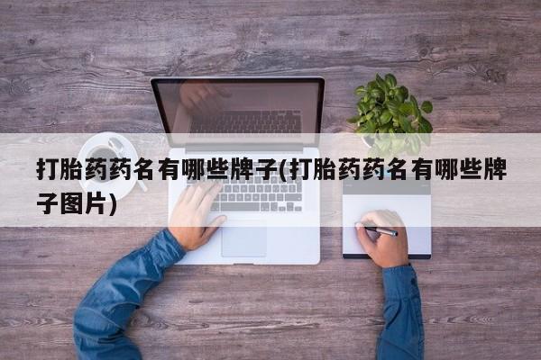 米非米索在线购买打胎药药名有哪些牌子(打胎药药名有哪些牌子图片)