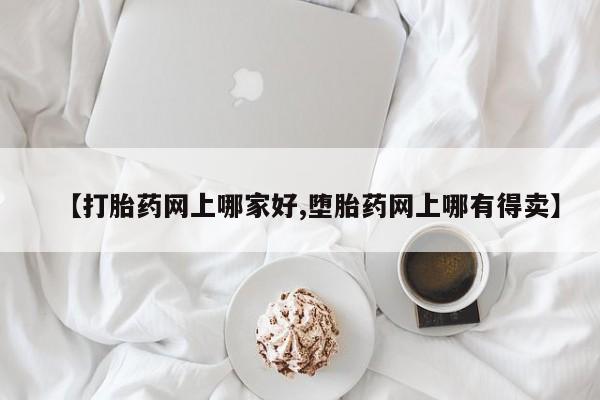 米非米索在线购买【打胎药网上哪家好,堕胎药网上哪有得卖】