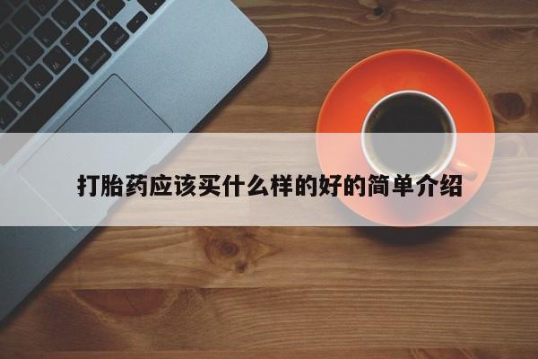 米非米索在线购买打胎药应该买什么样的好的简单介绍