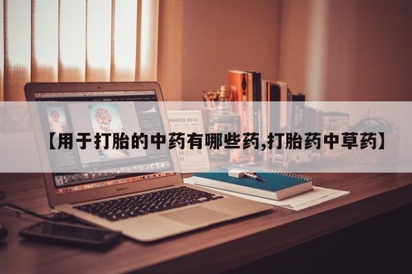 米非米索在线购买【用于打胎的中药有哪些药,打胎药中草药】