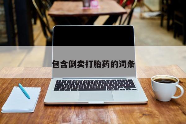 米非米索在线购买包含倒卖打胎药的词条