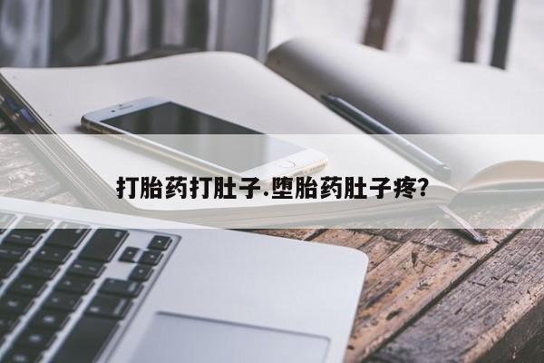 米非米索在线购买打胎药打肚子.堕胎药肚子疼？