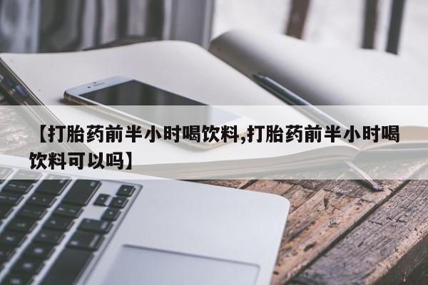 米非米索在线购买【打胎药前半小时喝饮料,打胎药前半小时喝饮料可以吗】