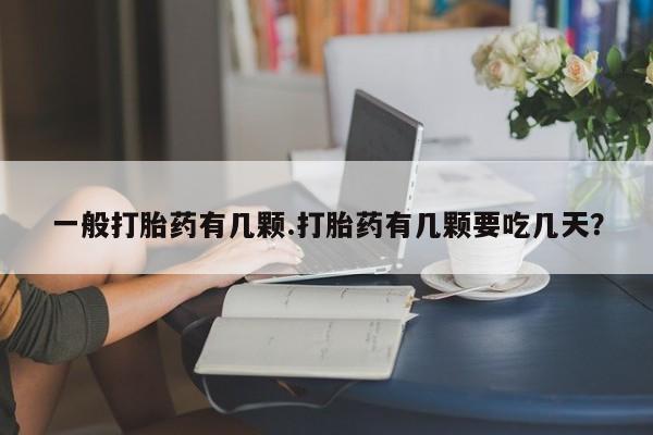 米非米索在线购买一般打胎药有几颗.打胎药有几颗要吃几天？