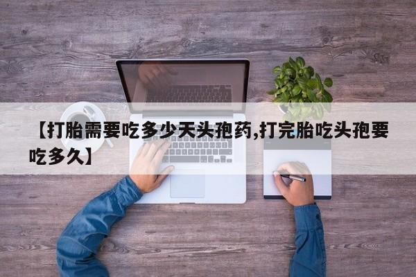 米非米索在线购买【打胎需要吃多少天头孢药,打完胎吃头孢要吃多久】