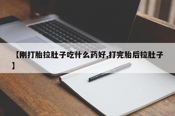 米非米索在线购买【刚打胎拉肚子吃什么药好,打完胎后拉肚子】