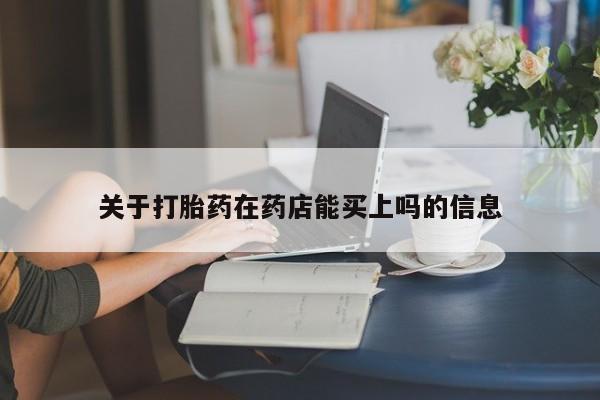 米非米索在线购买关于打胎药在药店能买上吗的信息