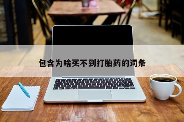 米非米索在线购买包含为啥买不到打胎药的词条