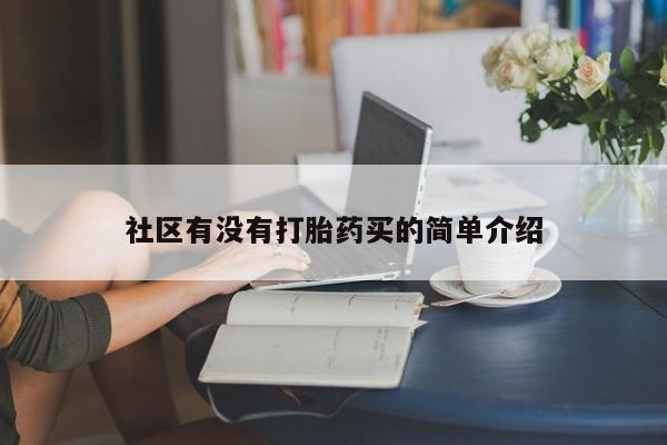 米非米索在线购买社区有没有打胎药买的简单介绍