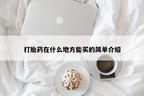 米非米索在线购买打胎药在什么地方能买的简单介绍