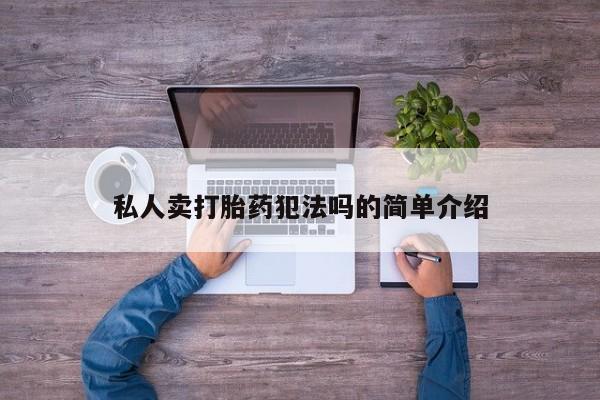 米非米索在线购买私人卖打胎药犯法吗的简单介绍