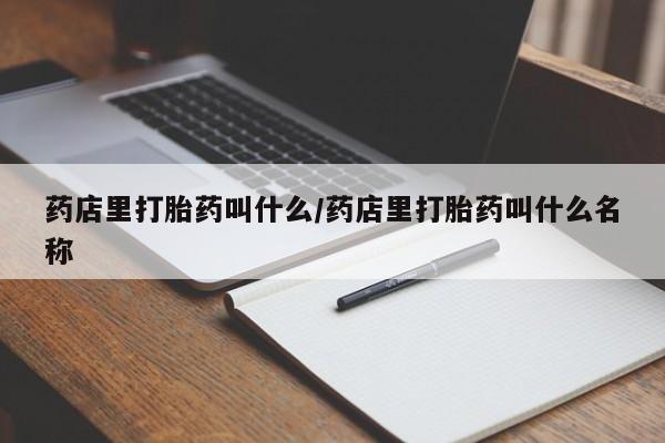 米非米索在线购买药店里打胎药叫什么/药店里打胎药叫什么名称