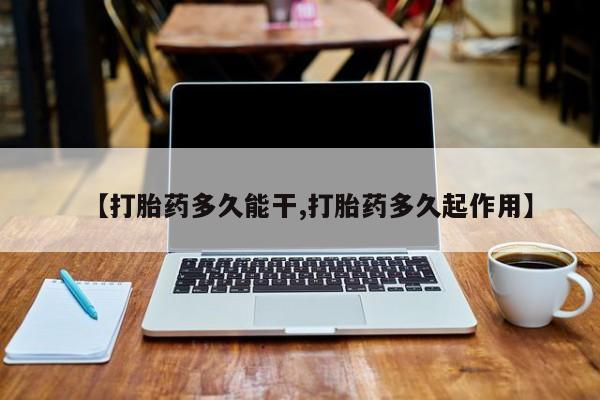 米非米索在线购买【打胎药多久能干,打胎药多久起作用】