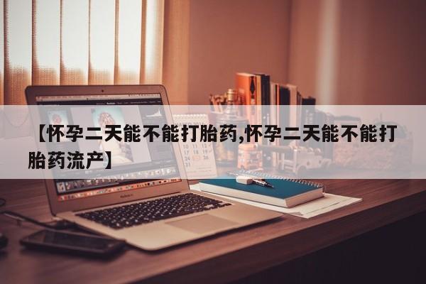 米非米索在线购买【怀孕二天能不能打胎药,怀孕二天能不能打胎药流产】