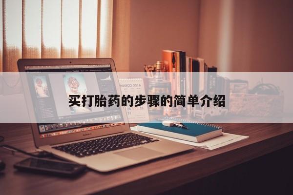米非米索在线购买买打胎药的步骤的简单介绍