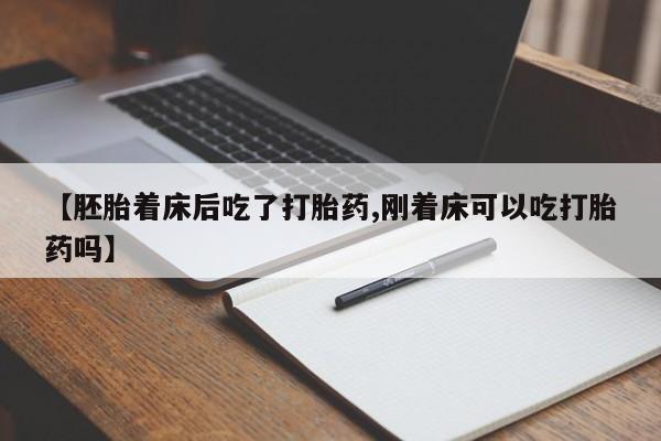 米非米索在线购买【胚胎着床后吃了打胎药,刚着床可以吃打胎药吗】