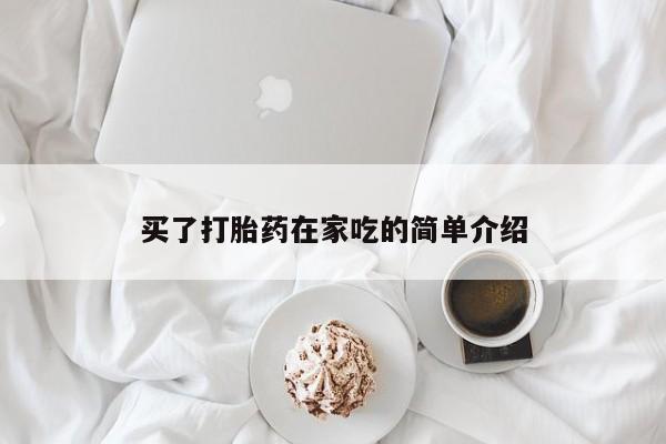 米非米索在线购买买了打胎药在家吃的简单介绍